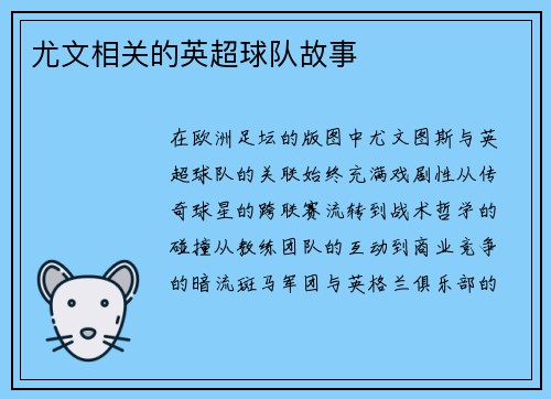 尤文相关的英超球队故事