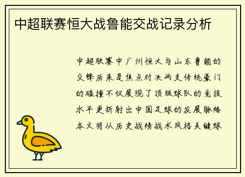 中超联赛恒大战鲁能交战记录分析