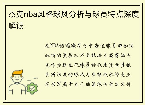杰克nba风格球风分析与球员特点深度解读