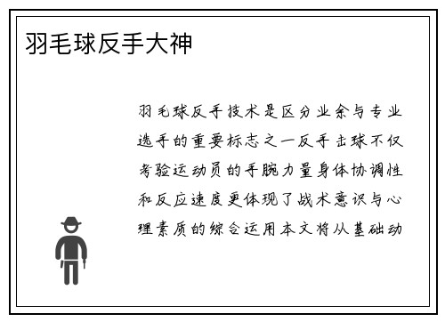羽毛球反手大神