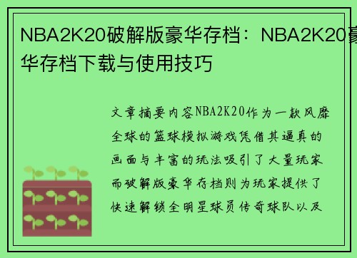 NBA2K20破解版豪华存档：NBA2K20豪华存档下载与使用技巧
