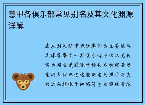 意甲各俱乐部常见别名及其文化渊源详解