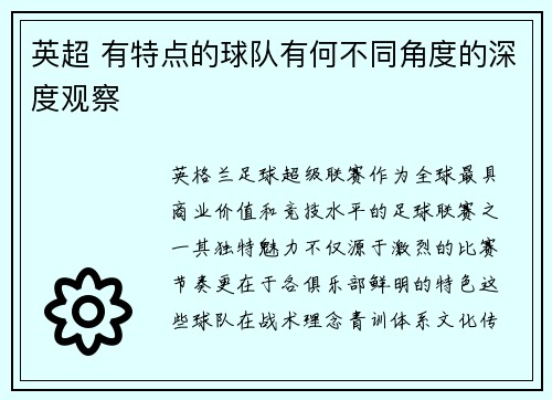 英超 有特点的球队有何不同角度的深度观察