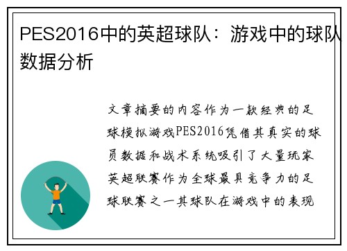 PES2016中的英超球队：游戏中的球队数据分析