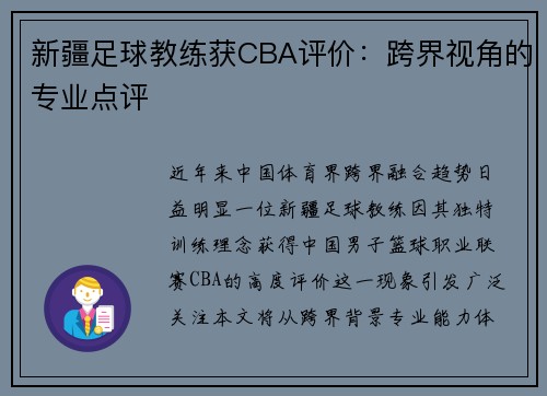 新疆足球教练获CBA评价：跨界视角的专业点评