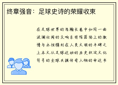 终章强音：足球史诗的荣耀收束