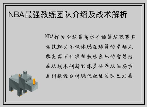 NBA最强教练团队介绍及战术解析