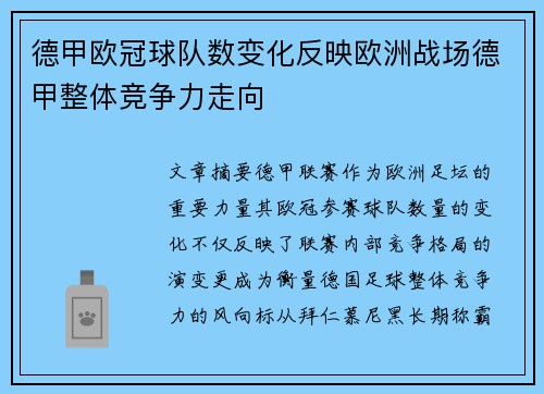 德甲欧冠球队数变化反映欧洲战场德甲整体竞争力走向