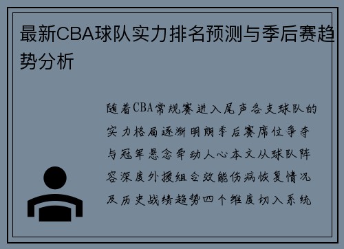 最新CBA球队实力排名预测与季后赛趋势分析