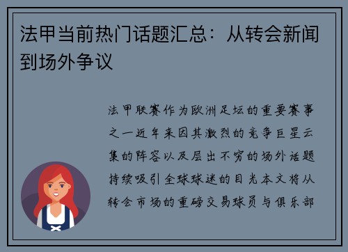 法甲当前热门话题汇总：从转会新闻到场外争议