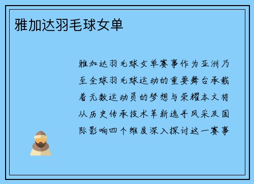 雅加达羽毛球女单