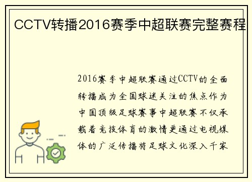 CCTV转播2016赛季中超联赛完整赛程