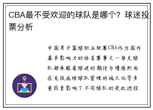 CBA最不受欢迎的球队是哪个？球迷投票分析