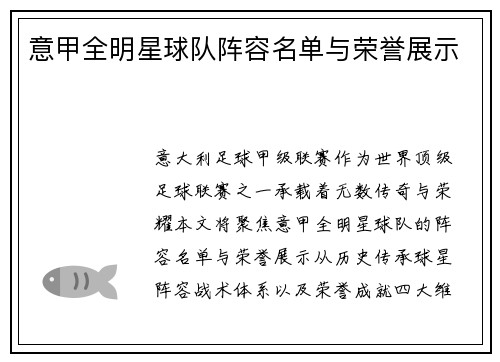 意甲全明星球队阵容名单与荣誉展示
