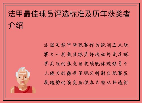 法甲最佳球员评选标准及历年获奖者介绍