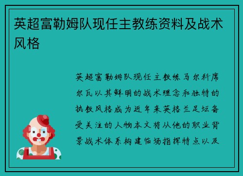 英超富勒姆队现任主教练资料及战术风格
