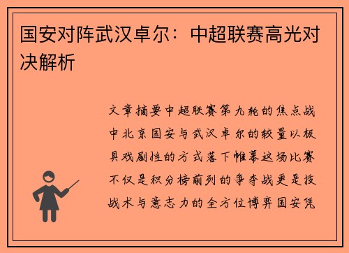 国安对阵武汉卓尔：中超联赛高光对决解析