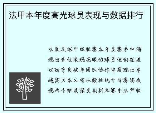 法甲本年度高光球员表现与数据排行