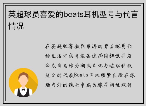 英超球员喜爱的beats耳机型号与代言情况
