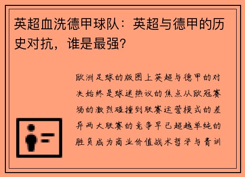 英超血洗德甲球队：英超与德甲的历史对抗，谁是最强？