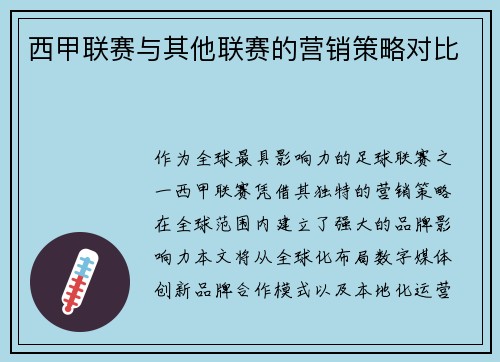 西甲联赛与其他联赛的营销策略对比