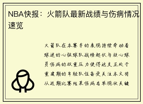 NBA快报：火箭队最新战绩与伤病情况速览