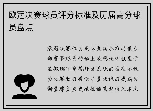 欧冠决赛球员评分标准及历届高分球员盘点
