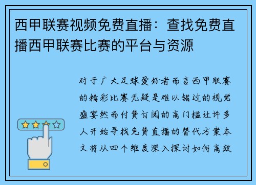 西甲联赛视频免费直播：查找免费直播西甲联赛比赛的平台与资源