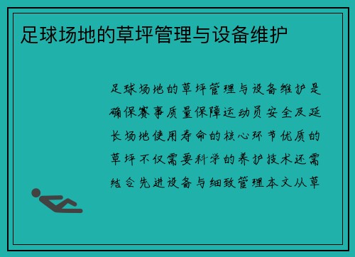 足球场地的草坪管理与设备维护
