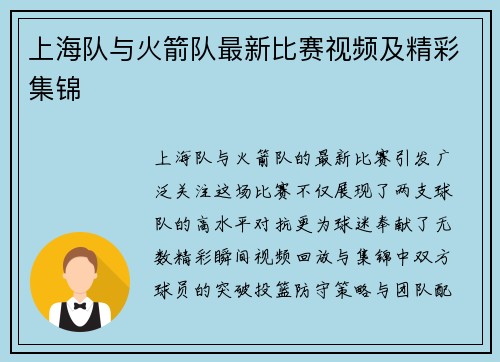 上海队与火箭队最新比赛视频及精彩集锦
