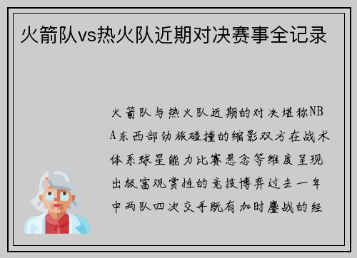 火箭队vs热火队近期对决赛事全记录
