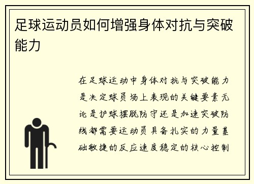 足球运动员如何增强身体对抗与突破能力