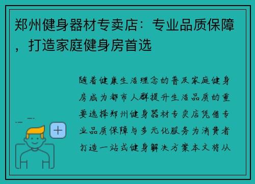 郑州健身器材专卖店：专业品质保障，打造家庭健身房首选