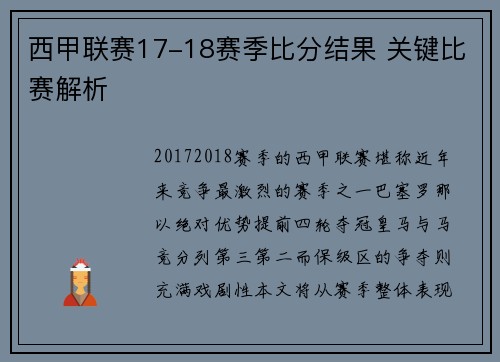 西甲联赛17-18赛季比分结果 关键比赛解析