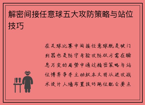 解密间接任意球五大攻防策略与站位技巧
