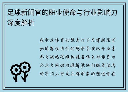 足球新闻官的职业使命与行业影响力深度解析