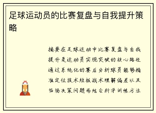 足球运动员的比赛复盘与自我提升策略