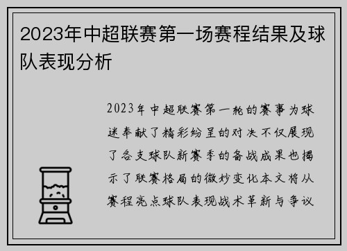 2023年中超联赛第一场赛程结果及球队表现分析