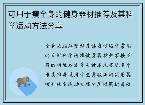 可用于瘦全身的健身器材推荐及其科学运动方法分享