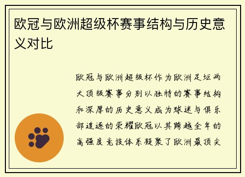 欧冠与欧洲超级杯赛事结构与历史意义对比