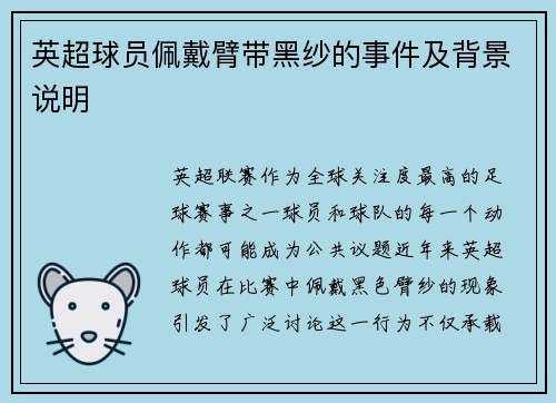 英超球员佩戴臂带黑纱的事件及背景说明