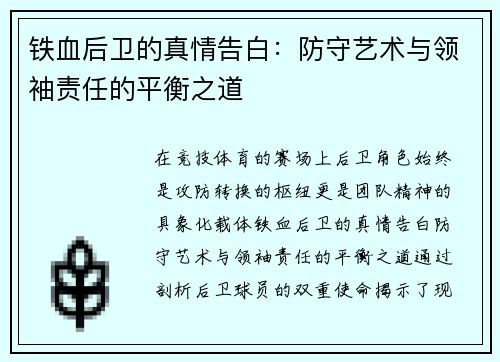 铁血后卫的真情告白：防守艺术与领袖责任的平衡之道