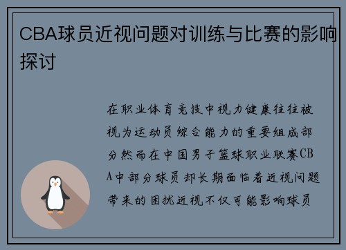 CBA球员近视问题对训练与比赛的影响探讨
