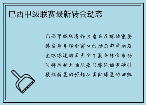 巴西甲级联赛最新转会动态