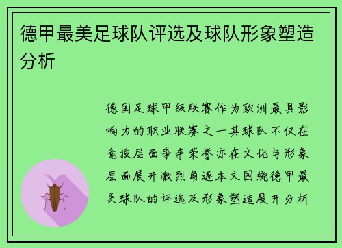 德甲最美足球队评选及球队形象塑造分析
