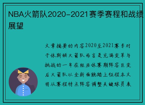 NBA火箭队2020-2021赛季赛程和战绩展望