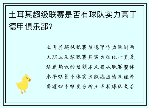 土耳其超级联赛是否有球队实力高于德甲俱乐部？