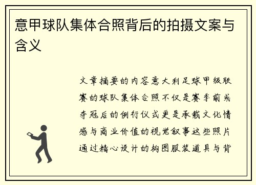 意甲球队集体合照背后的拍摄文案与含义