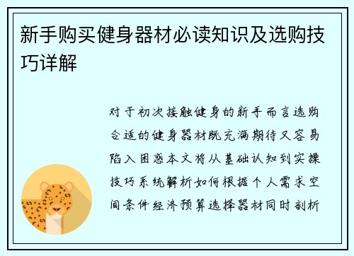新手购买健身器材必读知识及选购技巧详解