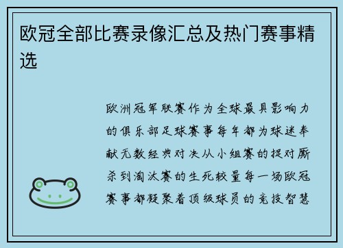 欧冠全部比赛录像汇总及热门赛事精选